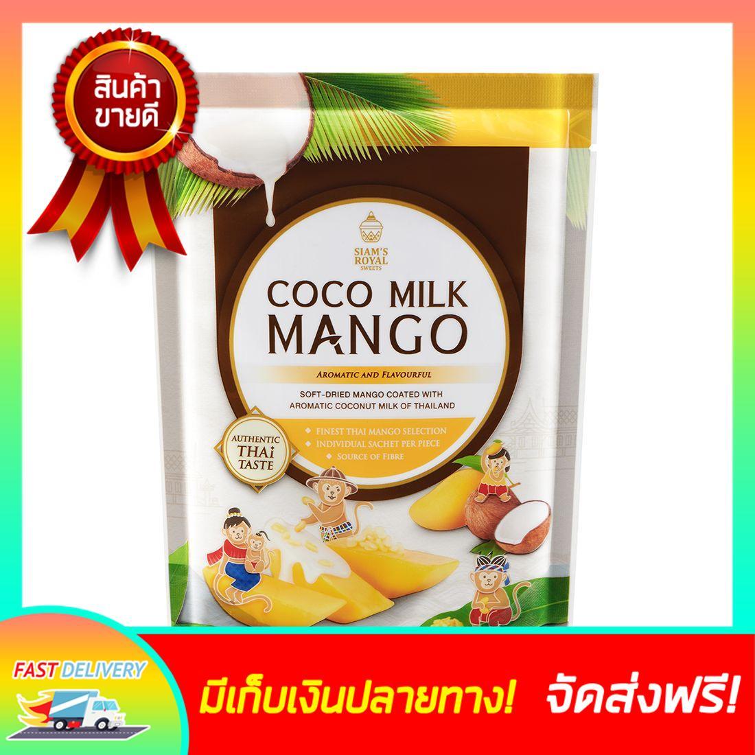 ถูกเว้ยเฮ้ยย ( แพ็ค x2 ) สยามรอยัล มะม่วงเคลือบกะทิ 103ก. Siam's Royal
