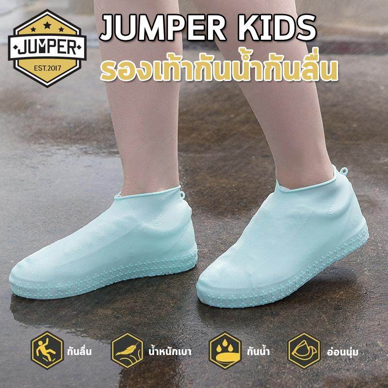 Jumper Kids ซิลิโคนรองเท้ากันฝน ถุงหุ้มรองเท้า Rain Cusodie ที่คลุมรองเท้า ถุงเท้ายางกันน้ำ รองเท้าบูทกันน้ำ พร้อมพื้นยางกันลื่น