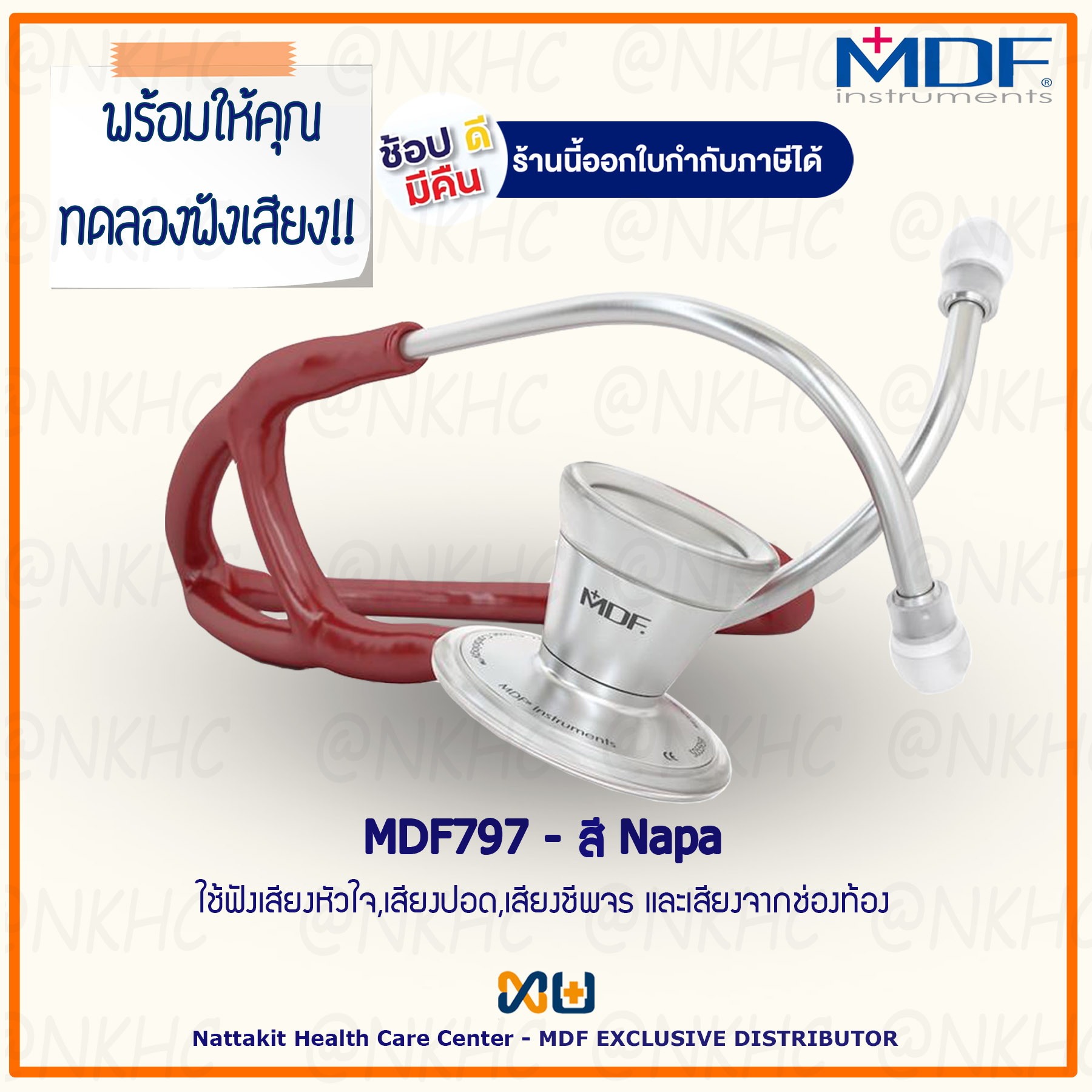 หูฟังทางการแพทย์ Stethoscope ยี่ห้อ MDF797 Classic Cardiology (สีน้ำเลือดหมู Color Napa) MDF797