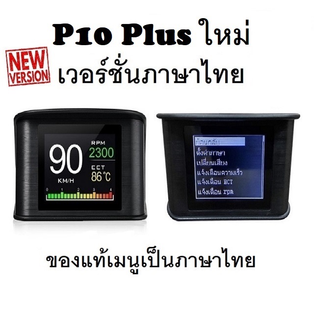 OBD2 สมาร์ทเกจ Smart Gauge Digital Meter/Display P10 Plus เมนูภาษาไทย ทำให้ง่ายในการใช้งาน