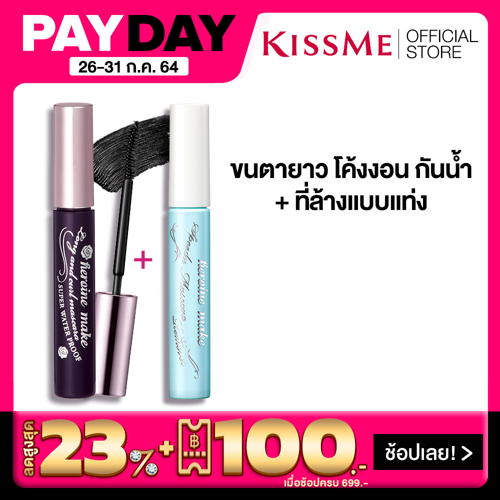 [VALUE SET] เซ็ตมาสคาร่า เพิ่มความยาวและโค้งงอน สูตรกันน้ำ สีดำ และ ที่ล้างมาสคาร่าแบบแท่งKISS ME Heroine Make Long & Curl Mascara Super Waterproof (Jet Black) + Speedy Mascara Remover (เครื่องสำอาง)