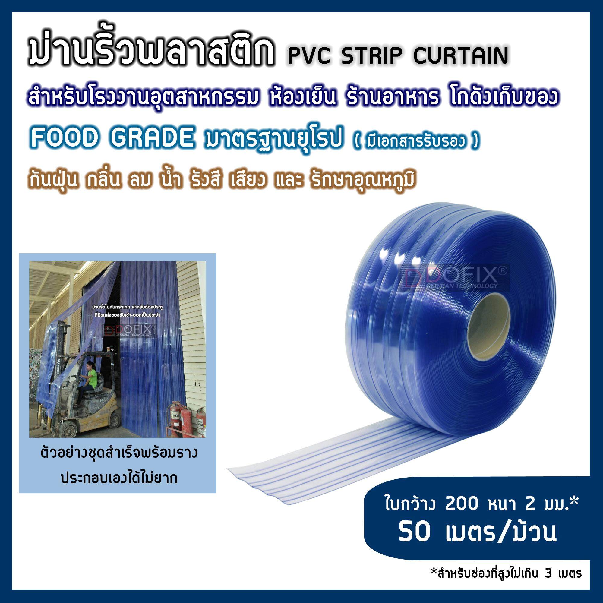 (ชนิดใสธรรมดา-ใบกันกระแทก ใบกว้าง200หนา2มม.) ม่านพลาสติก ม่านริ้ว ม่านกันฝุ่น ม่านกันแอร์ ม่านโรงงานโกดัง ม่านห้องเย็น ม่านกันนก PVC Strip Curtain ปลอดสารปนเปื้อน food grade มาตรฐานยุโรป รับรองโดย TUV Rheinland ส่งฟรีทั่วประเทศ แบรนด์ DOFIX (50เมตร/ม้วน)