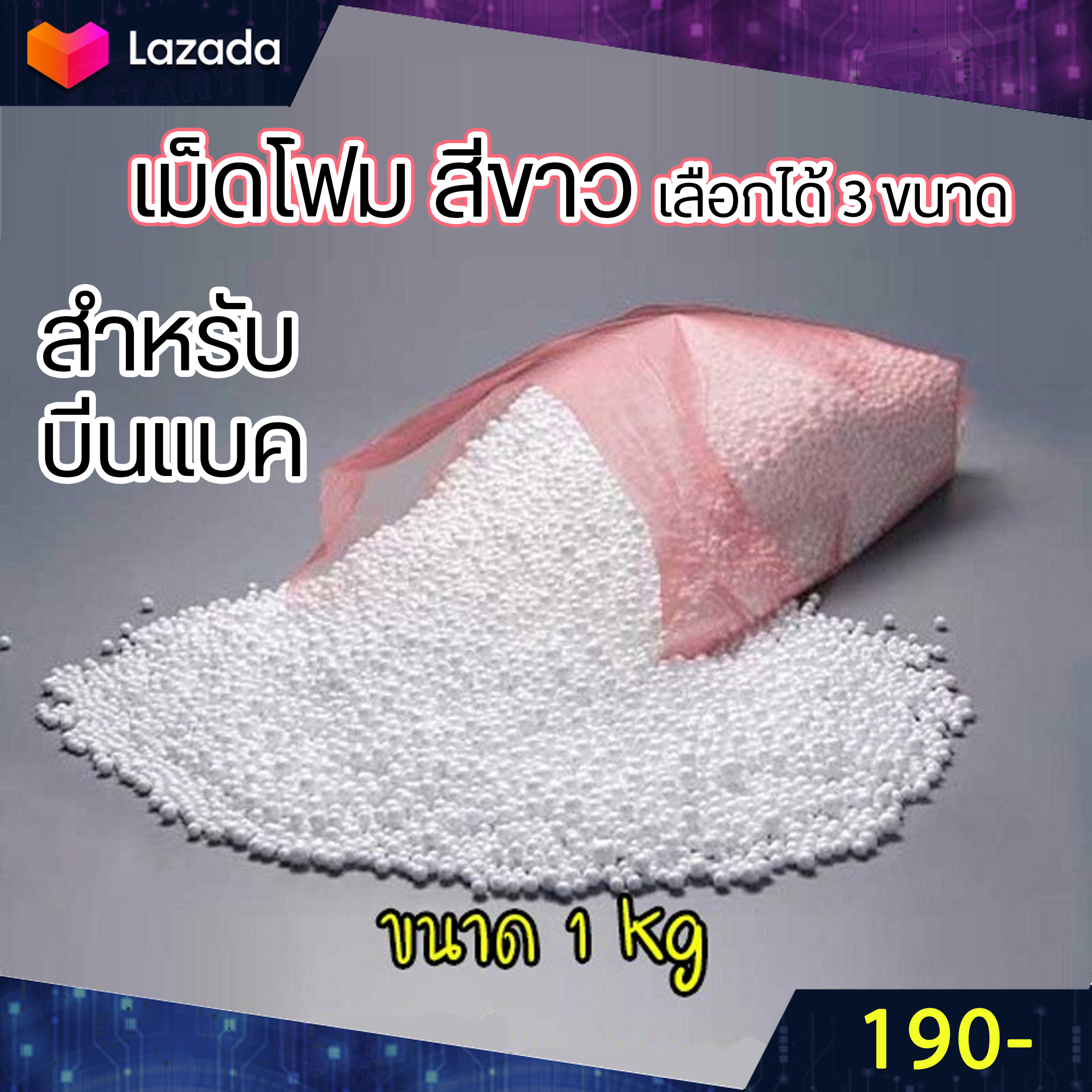 เม็ดโฟมสีขาว สำหรับบีนแบค Beanbag ใส่เบาะรองนั่ง เก้าอี้ มี 3 ขนาด