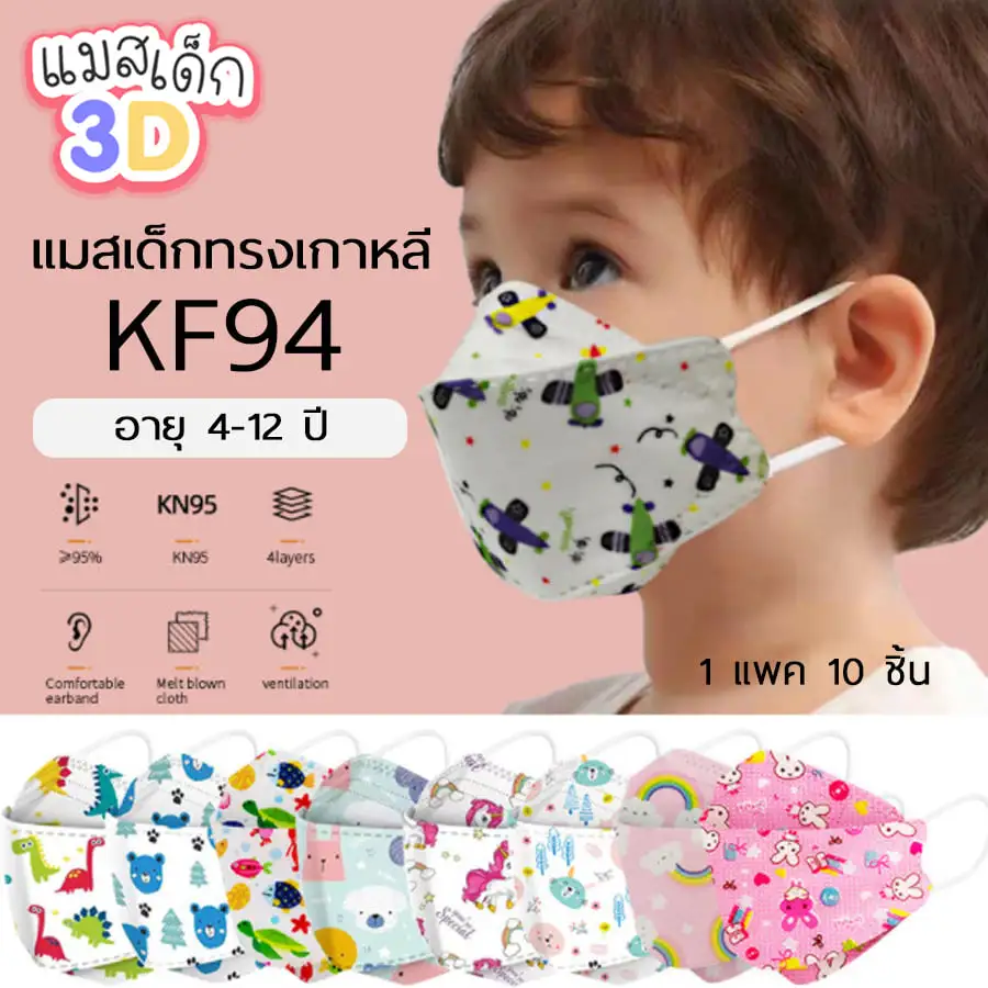 🌈พร้อมส่ง KF94เด็ก ลายการ์ตูน แพคละ10ชิ้น (แพคละ1ลาย เลือกลายได้) หน้ากากอนามัยเด็ก เกาหลี KF94 แมสเด็ก กรอง4ชั้น