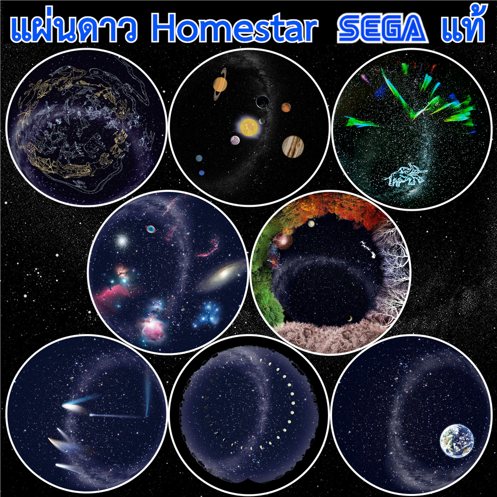 แผ่นดาว Homestar Sega สำหรับเครื่องฉายดาว Homestar Classic - Flux - Pro - Earth Theater - Pure - Extra