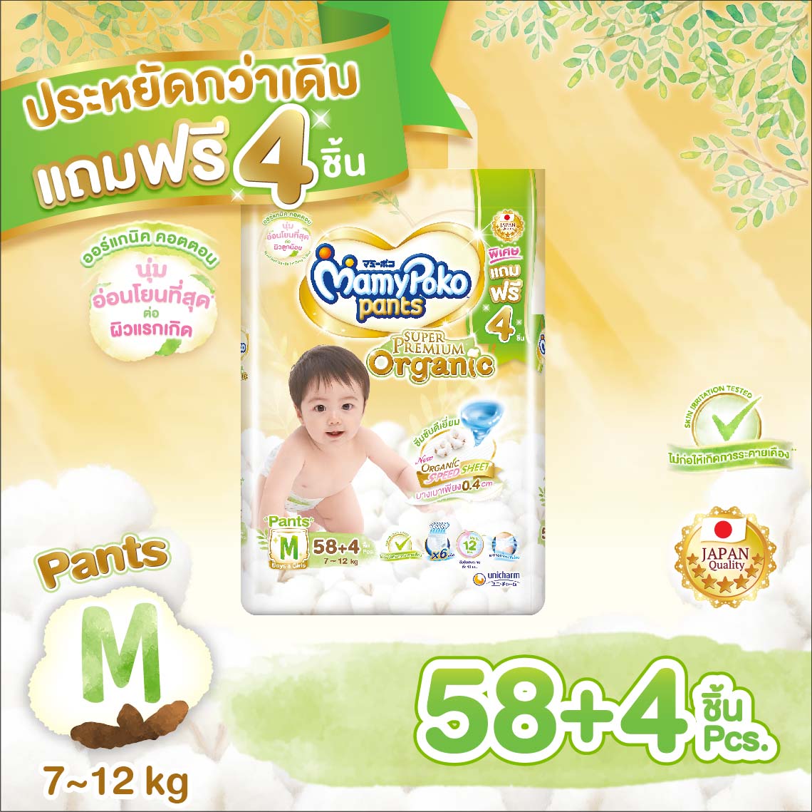 แพ็คพิเศษ เพิ่มชิ้น !!! MamyPoko Pants Super Premium Organic ผ้าอ้อมเด็ก มามี่โพโคแพ้นท์ ซุปเปอร์ พรีเมี่ยม ออร์แกนิค ไซส์ M จำนวน 58+4 ชิ้น