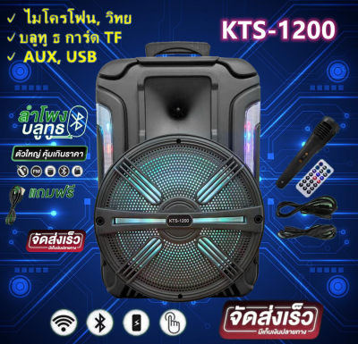 ดูภาพ พร้อมส่ง Kerry ลำโพงบลูทูธลำโพงพร้อมไมค์+รีโมท KTS-1200 ดอกลำโพง12 นิ้ว เสียบยูเอสบีฟังเพลง/วิทยุ/เสียบเมม ใช้กลางเเจ้ง ลำโพงคู่พร้อมไฟเทคในตัว เพิ่มเติม พร้อมส่ง Kerry ลำโพงบลูทูธลำโพงพร้อมไมค์+รีโมท KTS-1200 ดอกลำโพง12 นิ้ว เสียบยูเอสบีฟังเพลง/วิทยุ/เสียบเมม ใช้กลางเเจ้ง ลำโพงคู่พร้อมไฟเทคในตัว