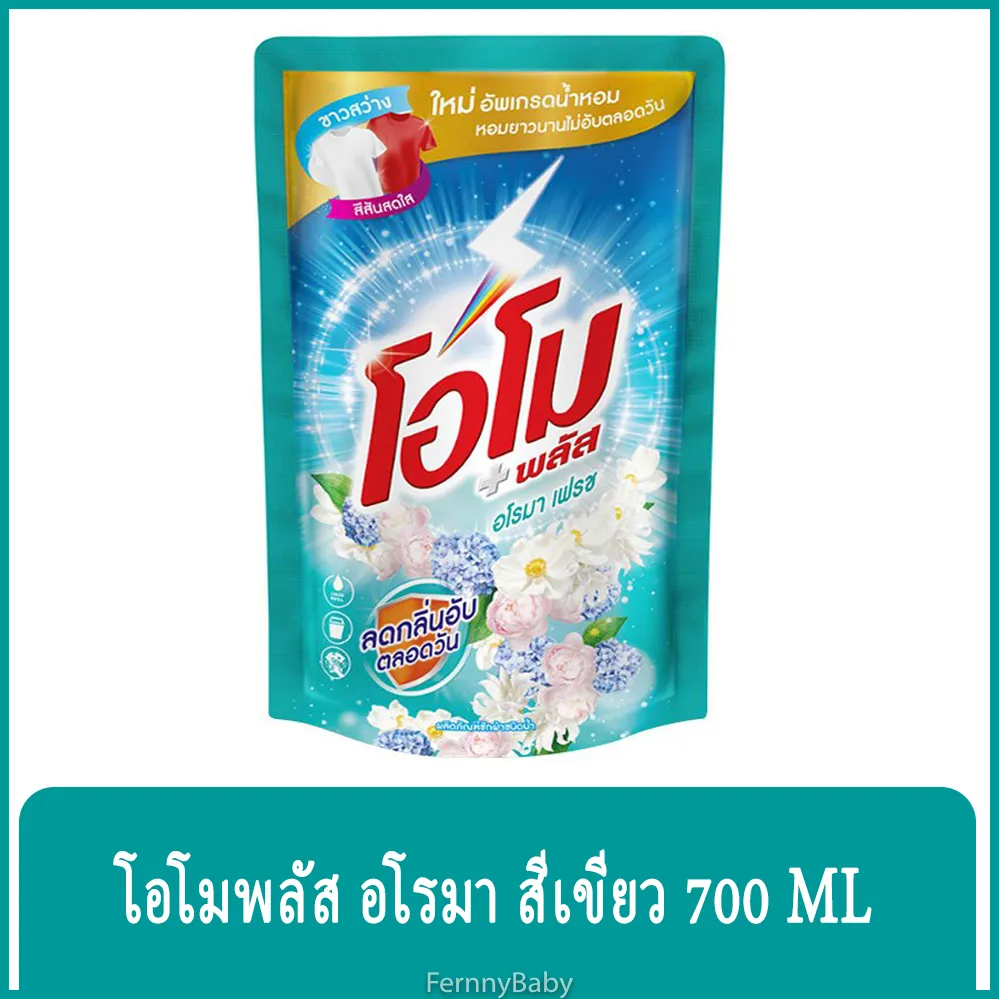 FernnyBaby สีเขียว OMO Plus น้ำยาซักผ้า โอโมพลัส 700ML โอโม่พลัส โอโมน้ำ ซักสะอาด โอโม่น้ำ โอโมพลัสน้ำสีเขียว อโรม่าเฟรช 700 มล.