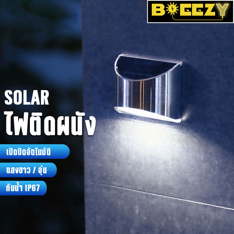 Breeezy โคงไฟติดผนัง 2ชิ้น โคมไฟพลังงานแสงอาทิตย์ สีอุ่น โคมไฟโซล่าเซลล์  ไฟ LED พลังงานแสงอาทิตย์ ปิด-เปิดอัตโนมัติ ไฟติดลอดทั้งคืน กันน้ำ ทนแดด โคมไฟติดรั้ว ไฟติดผนัง 4LED