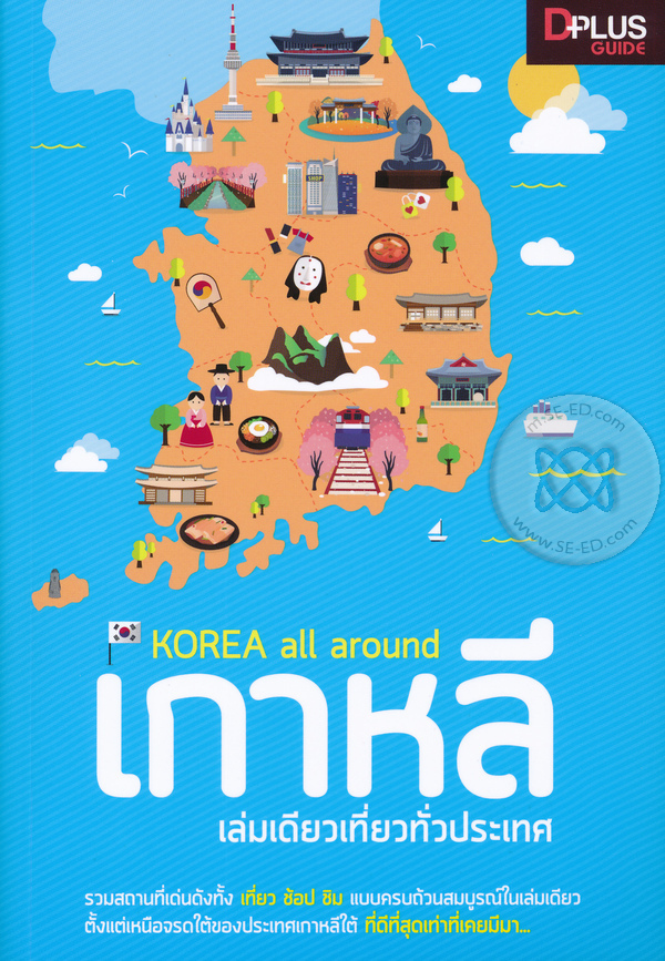 Korea All Around เกาหลีเล่มเดียวเที่ยวทั่วประเทศ