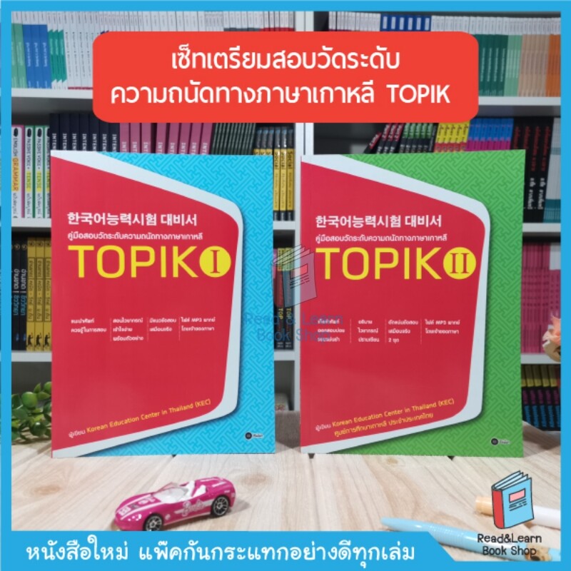 เซ็ทเตรียมสอบวัดระดับ ความถนัดทางภาษาเกาหลี TOPIK 1-2 (2 เล่ม)  (Se-ed Book)
