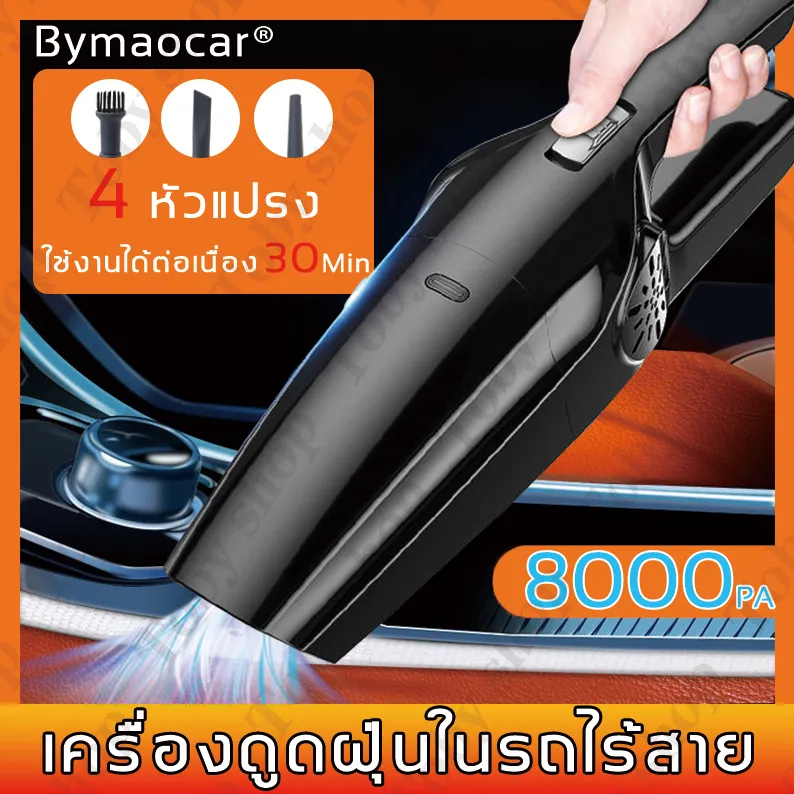 3 หัวแปรง ซุปเปอร์การดูด 8000PA Bymaocar เครื่องดูดฝุ่นในรถไร้สาย ใช้งานได้ต่อเนื่อง 30Min (เครื่องดูดฝุ่นรถยนต์ /เครื่องดูดฝุ่นไร้สาย /เครื่องดูดฝุ่นในรถยนต์ /เครื่องดูดฝุ่นพกพา/เครื่องดูดฝุ่น ทั่วไป /ที่ดูดฝุ่นในรถ/เครื่องดูดฝุ่นขนาดเล็ก