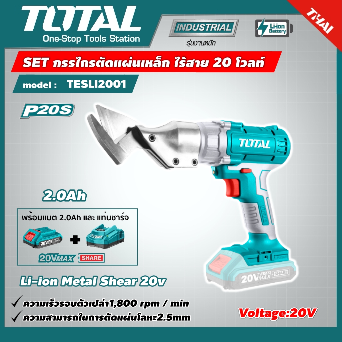 SET กรรไกรตัดแผ่นเหล็ก ไร้สาย TOTAL 20V รุ่นงานหนัก  รุ่น TESLI2001 รวมแบตเตอรี่ 2.0Ah + แท่นชาร์จ Li-ion Metal Shear  กรรไกรตัดเหล็ก