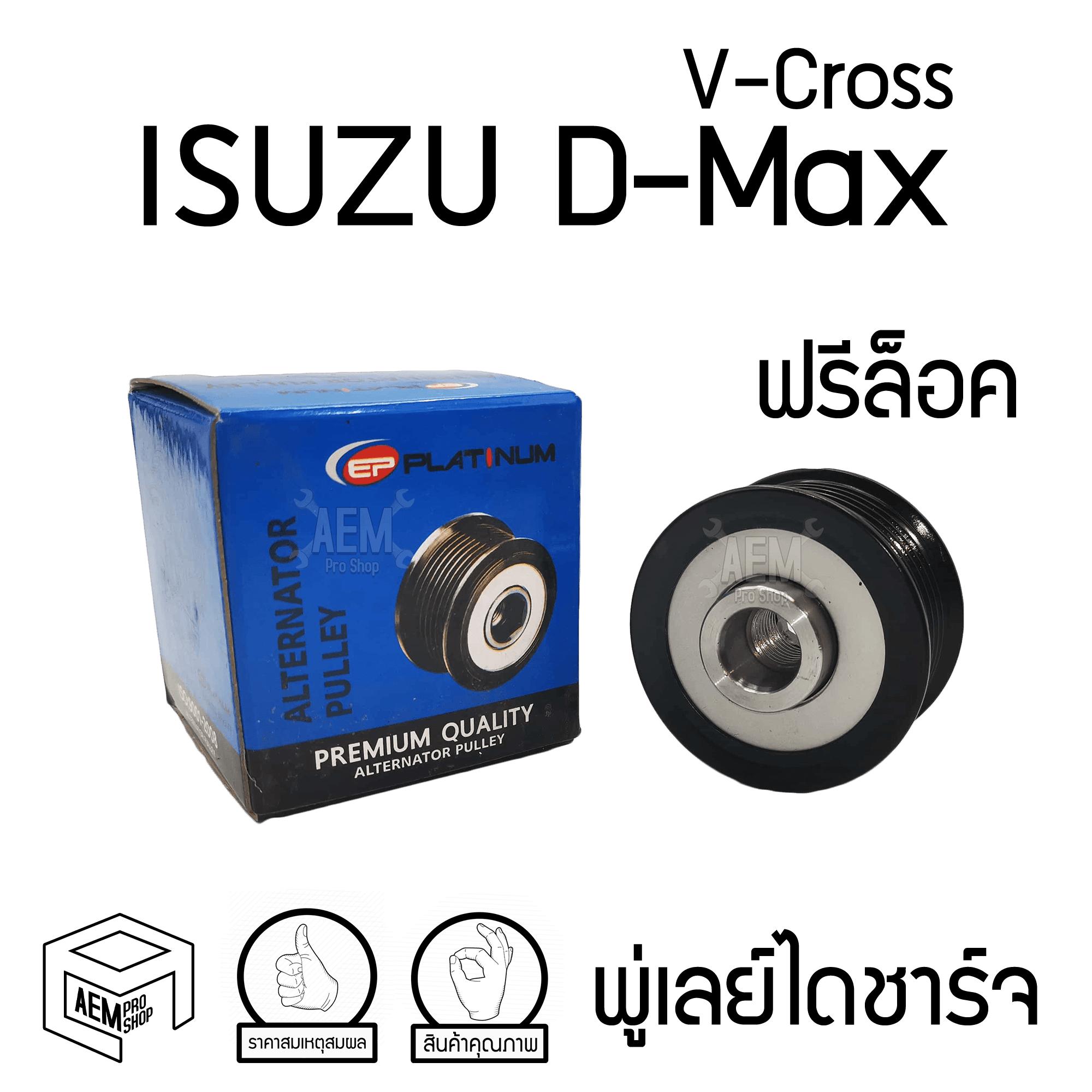 พู่เลย์ ไดชาร์จ ISUZU D-Max 1.9 Blue Power อีซูซุ ดีแม็ค บลูพาวเวอร์ 6PK รู15 ฟรีล็อค Alternator Pulley Free lock มู่เลย์ พูลเลย์ พูเลย์ มูเลย์ พุลลี ลูกรอก รอก