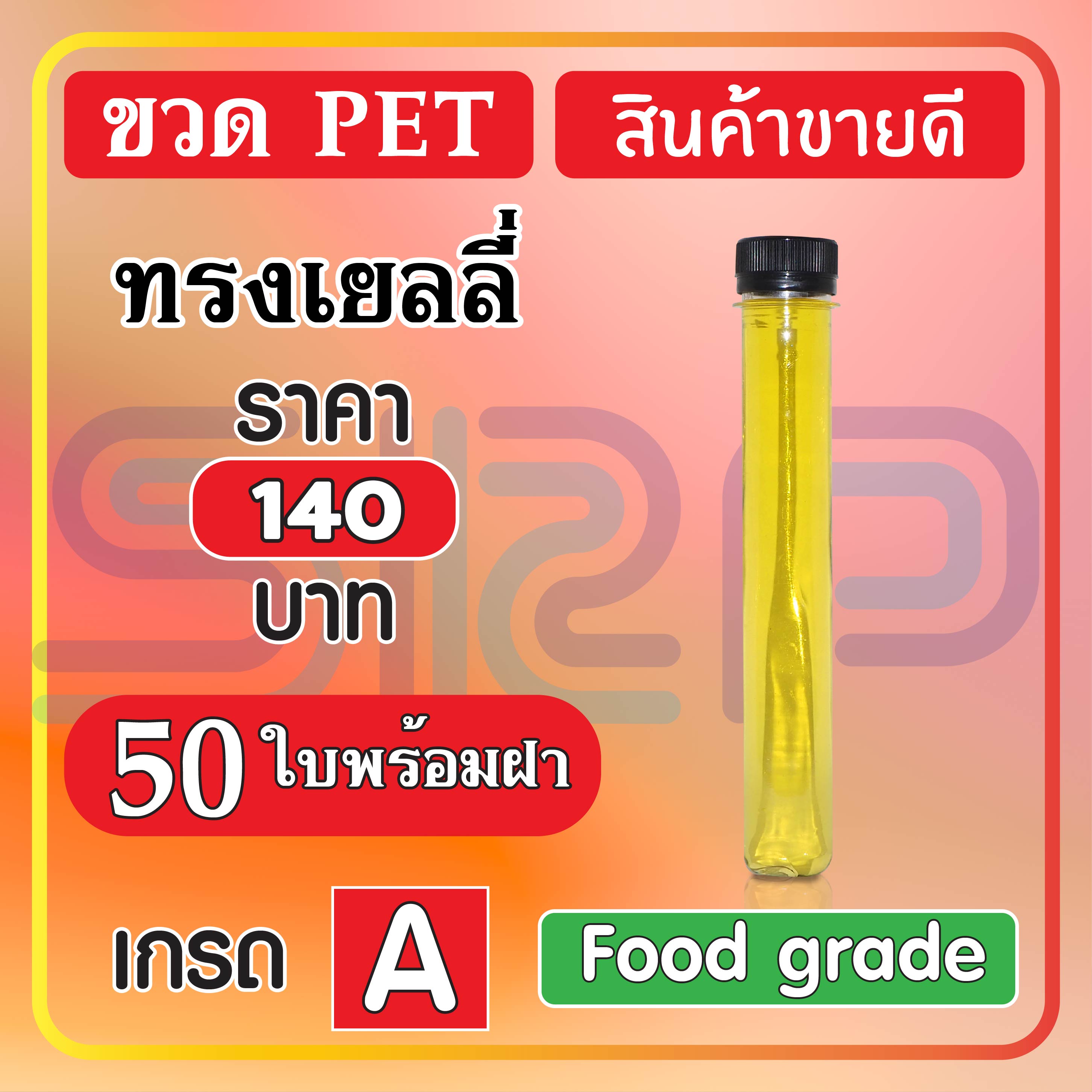 หลอด PET ทรงเยลลี่ 80 ml. (50 ใบ)