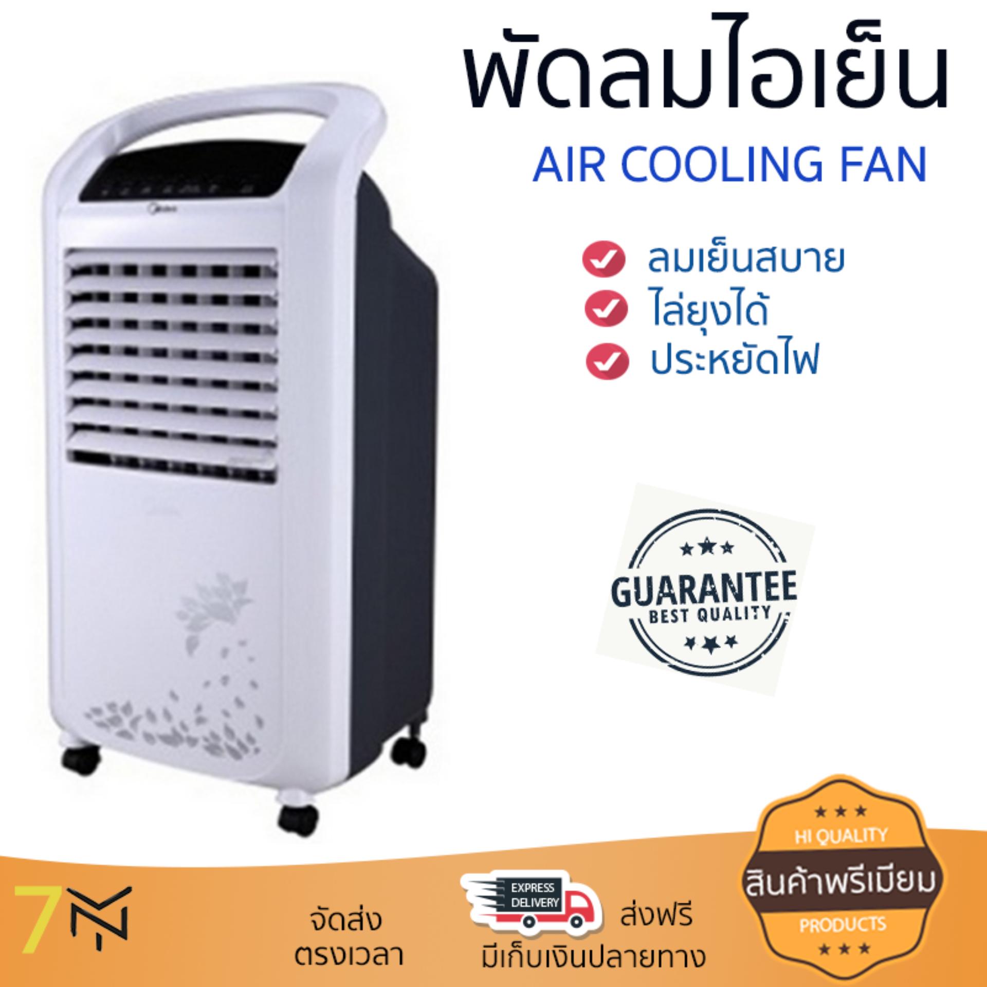 พัดลมไอเย็น พัดลม ไอเย็น MIDEA AC120-S | MIDEA | AC120-S เย็นสบาย เหมือนเปิดเครื่องปรับอากาศ ช่วยประหยัดค่าไฟ  พัดลมไอน้ำ Steam Fan จัดส่งฟรีทั่วประเทศ
