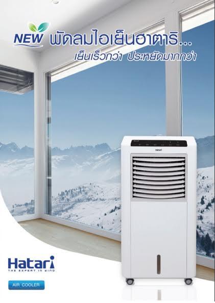 ส่งฟรี HATARI พัดลมไอเย็น รุ่น HT-AC10R1 (สีขาว) รับประกัน 3ปี แถมแผ่นเจล 2แผ่น CS Home ส่งฟรี HATARI พัดลมไอเย็น รุ่น HT-AC10R1 (สีขาว) รับประกัน 3ปี แถมแผ่นเจล 2แผ่น CS Home