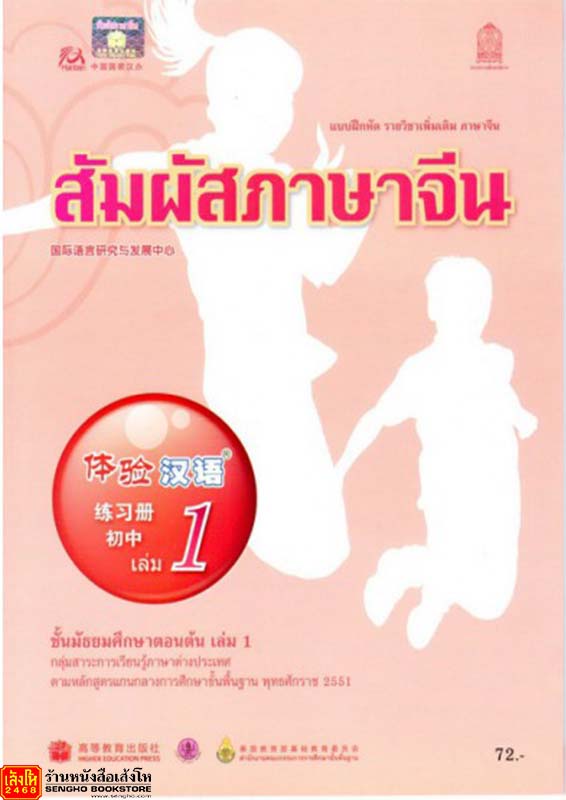 หนังสือเรียน บฝ.สัมผัสภาษาจีน ม.1-3 ล.1 ลส'51 (อค.)