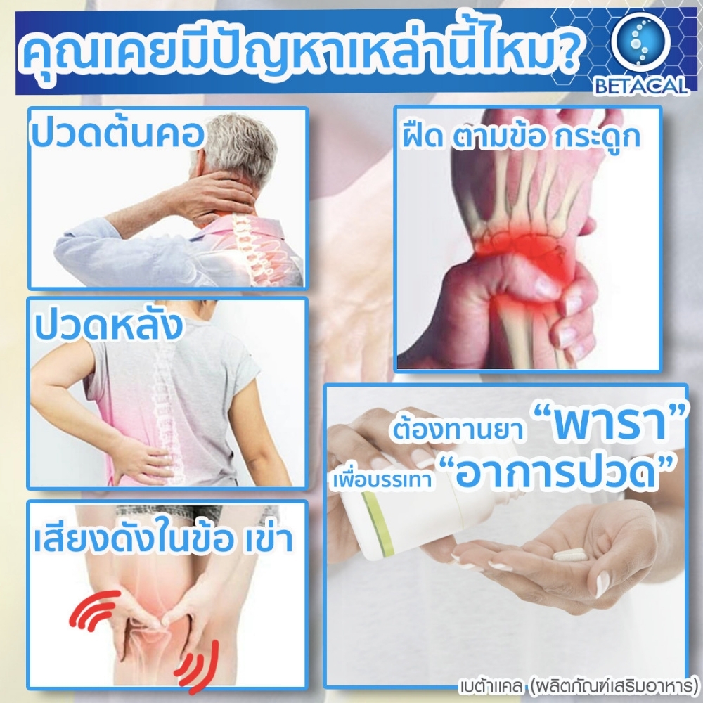 จัดส่งฟรี Betacal เบต้าแคลพลัส เบตาแคล เหมาะสำหรับผู้ที่ปวดเข่า ปวดข้อ ...