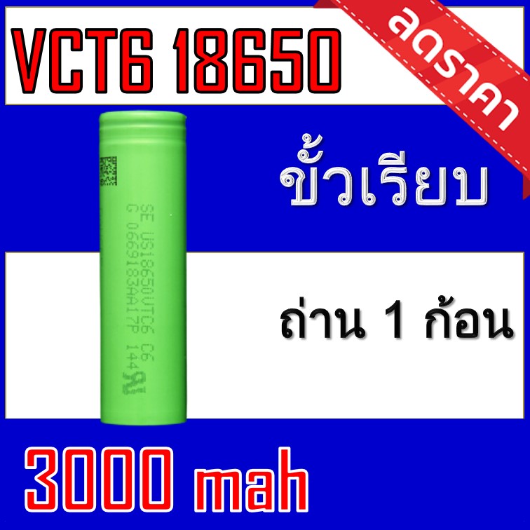 (MT.BATTERY.M)ถ่านชาร์จ 18650 VTC6 3.7V 3000 mAh 20A 1ก้อน (VTC6=1)