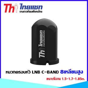 หมวกครอบหัว LNB C-BAND Thaisat 8เหลี่ยมสูง เหมาะกับจาน 1.5-1.7-1.85m.