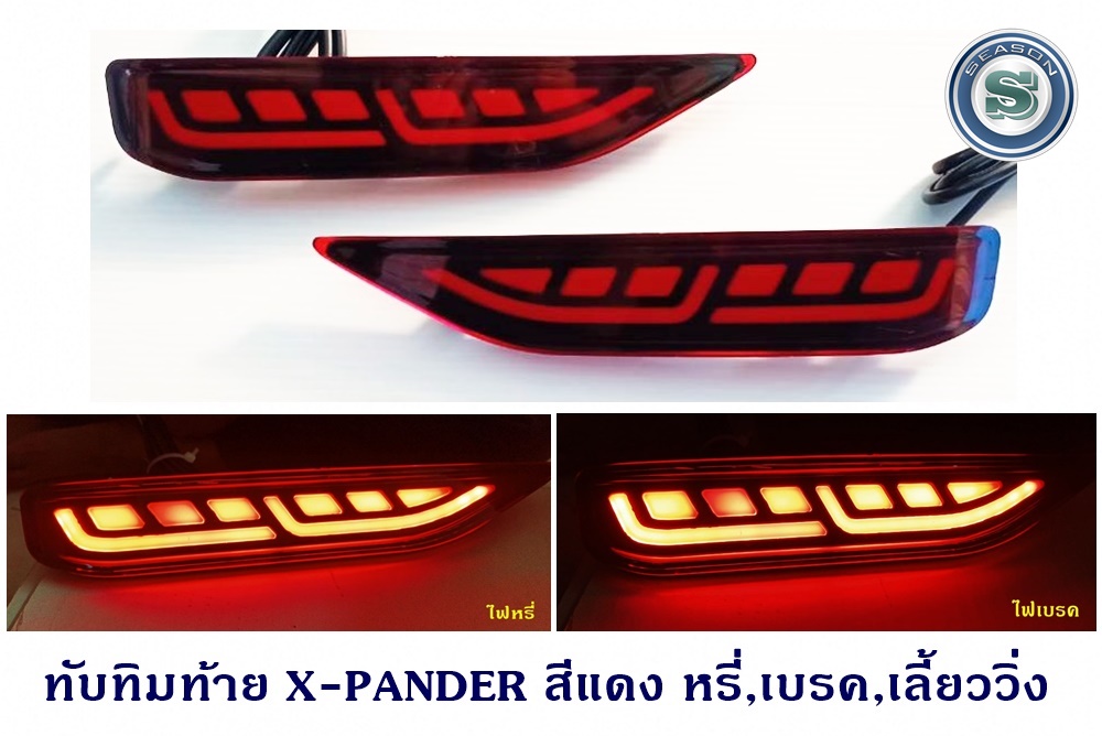 ทับทิมท้าย MITSUBISHI X PANDER สีแดง หรี่ เบรค ไฟเลี้ยววิ่ง V.2 มิตซูบิชิ เอ็กแพนเดอร์