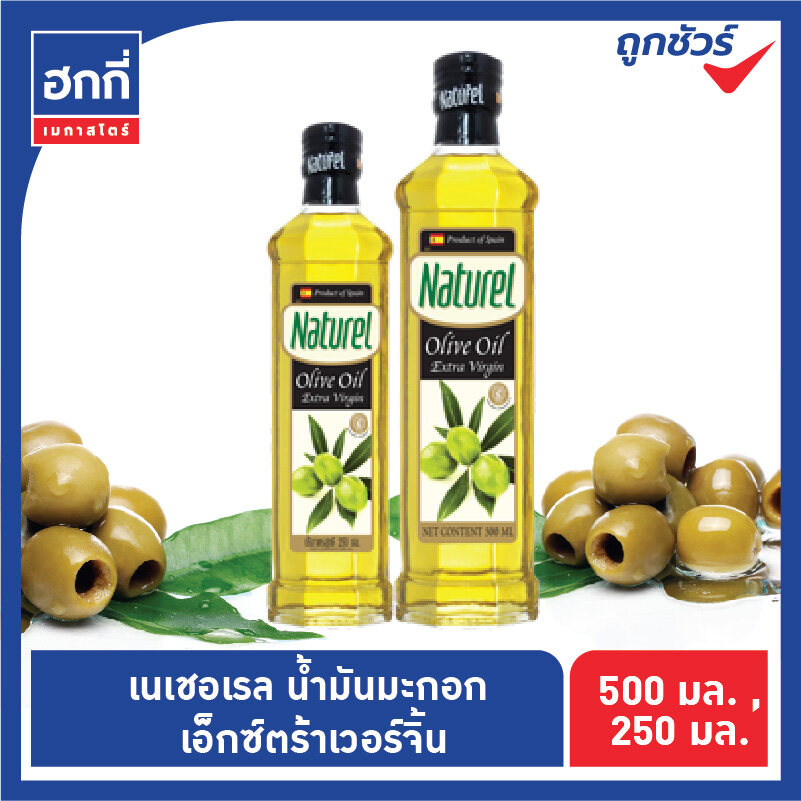 เนเชอเรลNaturel Olive Oil น้ำมันมะกอก เอ็กซ์ตร้า เวอร์จิ้น ขนาด 250 มล. หรือ 500 มล.