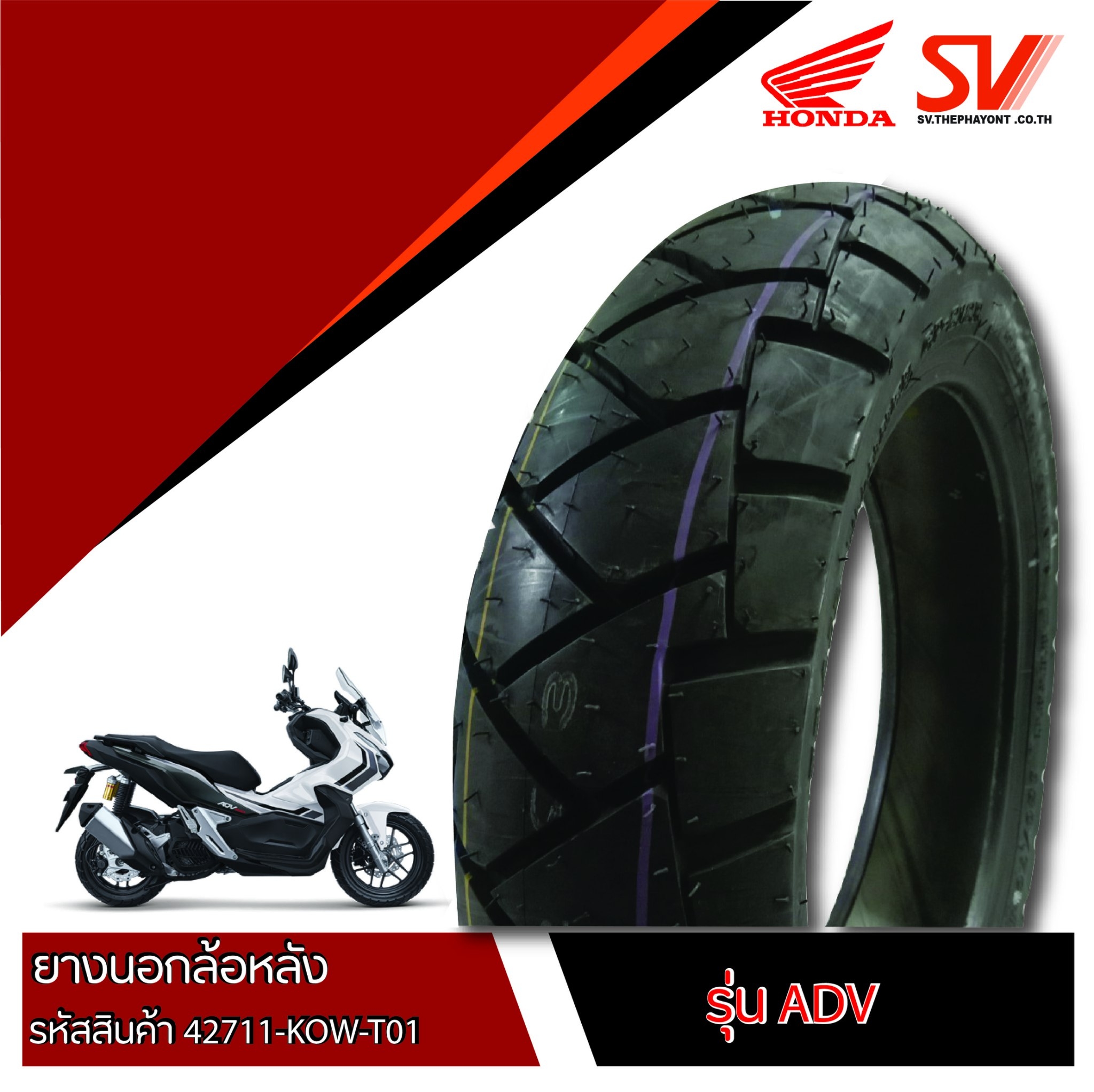 ยางนอกล้อหลัง ADV 130/70-13 M/C  ยางมาตรฐานจากฮอนด้า