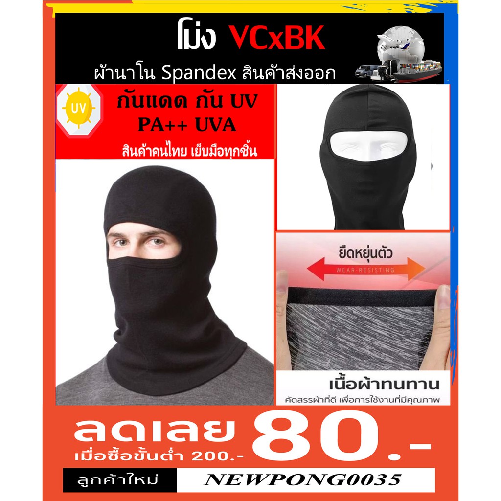 โม่ง VCXBK(สินค้าส่งออก) หมวกโม่ง ผ้ากีฬา SPANDEX กันUV โม่งคลุมหัว โม่ง ฟรีไซส์ทั้งผู้หญิงผู้ชาย FACE MASK