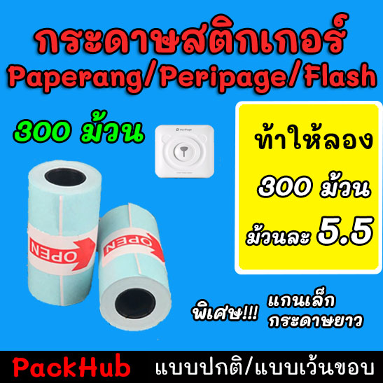 ?คุ้มสุด? กระดาษสติกเกอร์ แบบปกติ/เว้นขอบ Paperang Peripage flash กันน้ำ 1 กล่อง 300 ชิ้น!!!