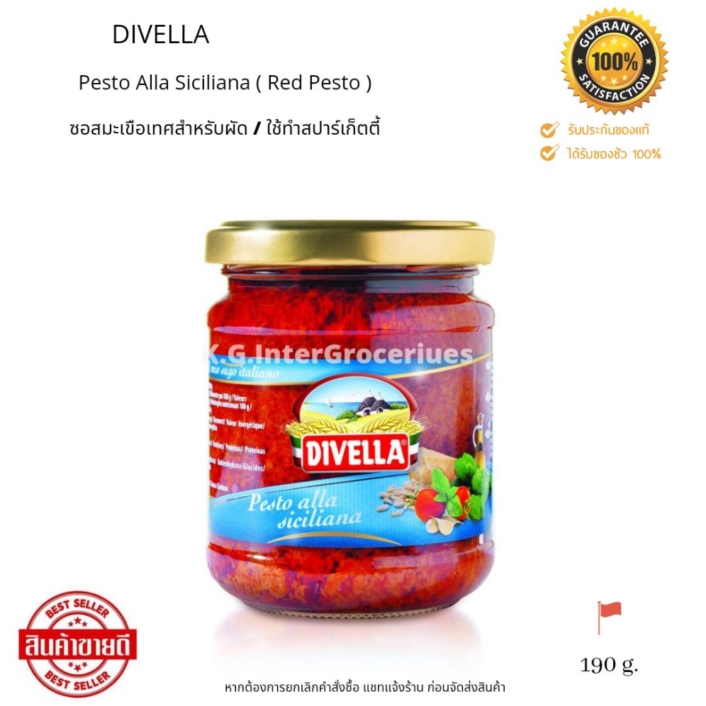 Divella Pesto Alla Siciliana ( Red Pesto ) 190g. ซอสมะเขือเทศสำกรับผัด/ทำสปาร์เก็ตตี้