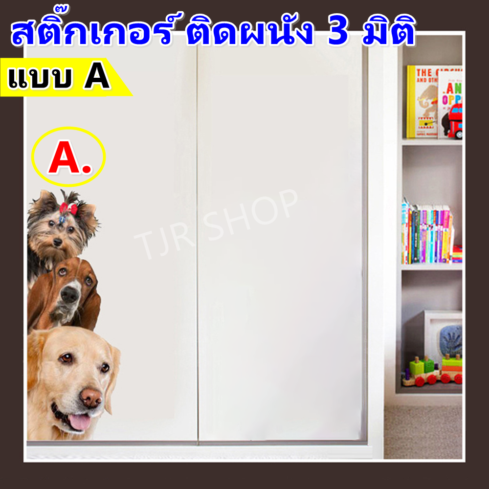 ❗️❗️เลือก 3 แบบ❗️❗️ TJR สติ๊กเกอร์ 3 มิติ ลาย หมา 3 ตัว หรือ แมว 3 ตัว ขนาด 17 x 45 CM ติดประตู ผนัง หน้าต่าง สติ๊กเกอร์ ห้องน้ำ ห้องครัว สี A : หมา 3 ตัว