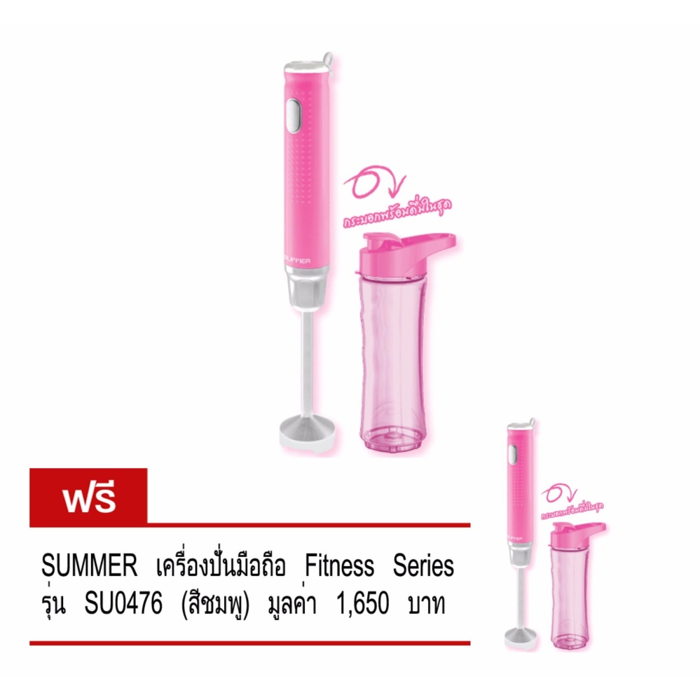 ซื้อ1 แถม 1 SUMMER เครื่องปั่นมือถือ Fitness Series รุ่น SU0476 (สีชมพู) ซื้อ1 แถม 1 SUMMER เครื่องปั่นมือถือ Fitness Series รุ่น SU0476 (สีชมพู)