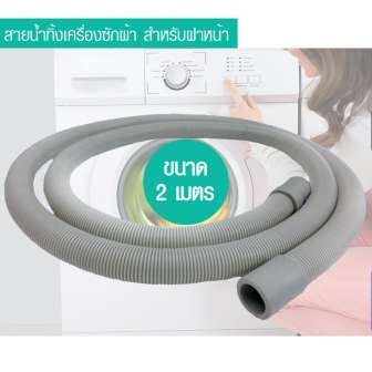 ES สายยาง ท่อย่น ท่อน้ำทิ้งเครื่องซักผ้าฝาหน้า 2 M ES-399 รีวิว