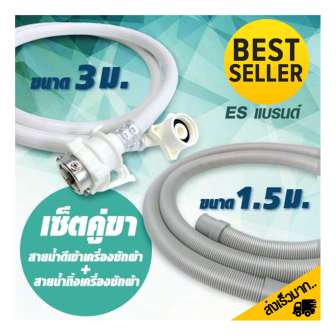   ES สายยางน้ำดีเข้าเครื่องซักผ้า 3 m+สายน้ำทิ้ง ฝาหน้า 1.5 m pantip