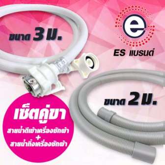 รีวิว ES สายยางน้ำดีเข้าเครื่องซักผ้า 3m+สายน้ำทิ้ง ฝาหน้า 2m ดีไหม