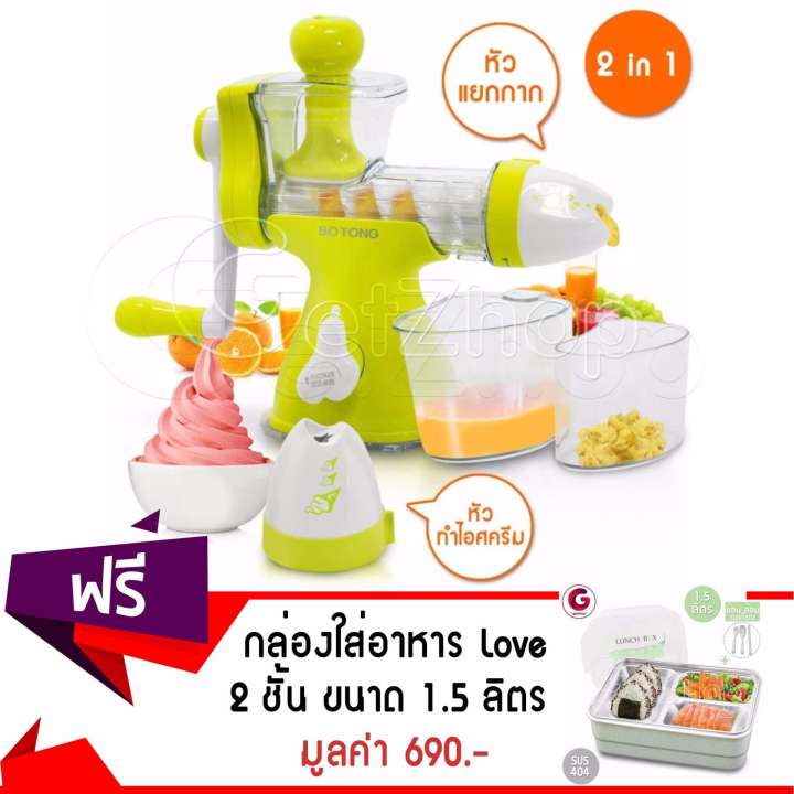 Getservice เครื่องแยกกาก เครื่องสกัดน้ำผักผลไม้ & ไอศครีม 2In1 Botong รุ่น BT-8101 แถมฟรี! กล่องใส่อาหาร 2 ชั้น Love (ถาดสแตนเลส 304) พร้อมฝาปิด ขนาด 1.5 ลิตร - สีเขียว