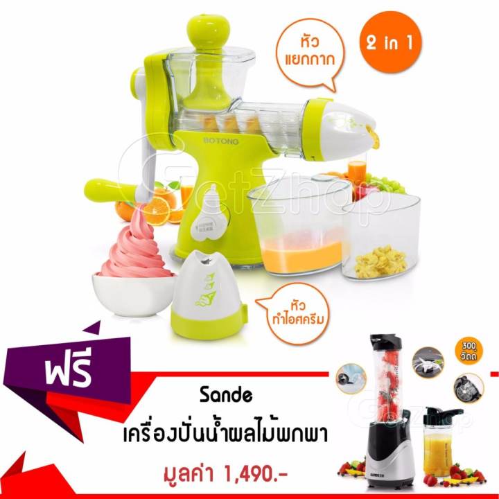 Getservice เครื่องแยกกาก เครื่องสกัดน้ำผักผลไม้ &ไอศครีม 2In1 Botong รุ่น BT-8101 แถมฟรี! Sande Blender เครื่องปั่นน้ำผลไม้แบบพกพา รุ่น SD-LL07 (สีเงิน)