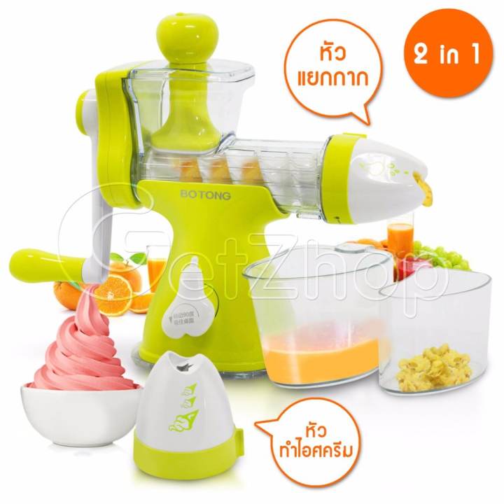 Getservice เครื่องแยกกาก เครื่องสกัดน้ำผักผลไม้ คั้นน้ำ ไอศครีม 2In1 Fruit Juice & Ice cream Botong รุ่น BT-8101 (สีเขียว)