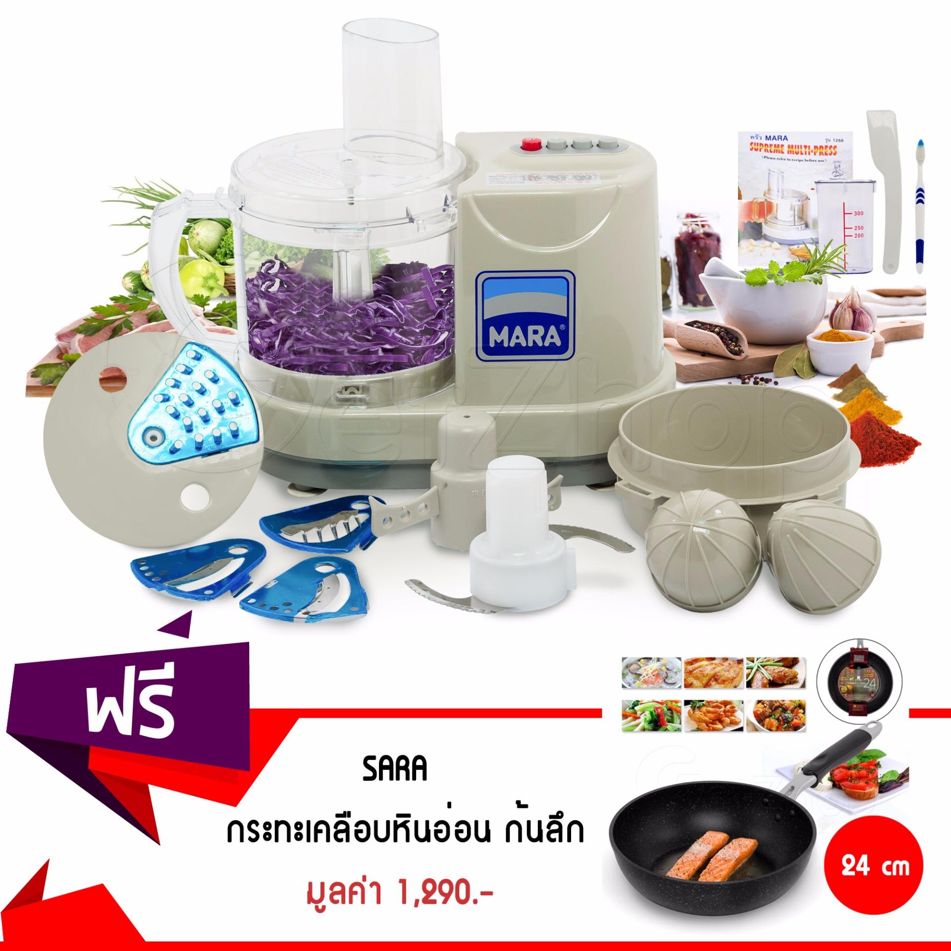 Getservice เครื่องบด หั่น สับ ซอย Mara เครื่องบดอเนกประสงค์ รุ่น MR-1268 แถมฟรี! SARA กระทะเคลือบหินอ่อน YWDT-2402  ขนาด 24 cm.