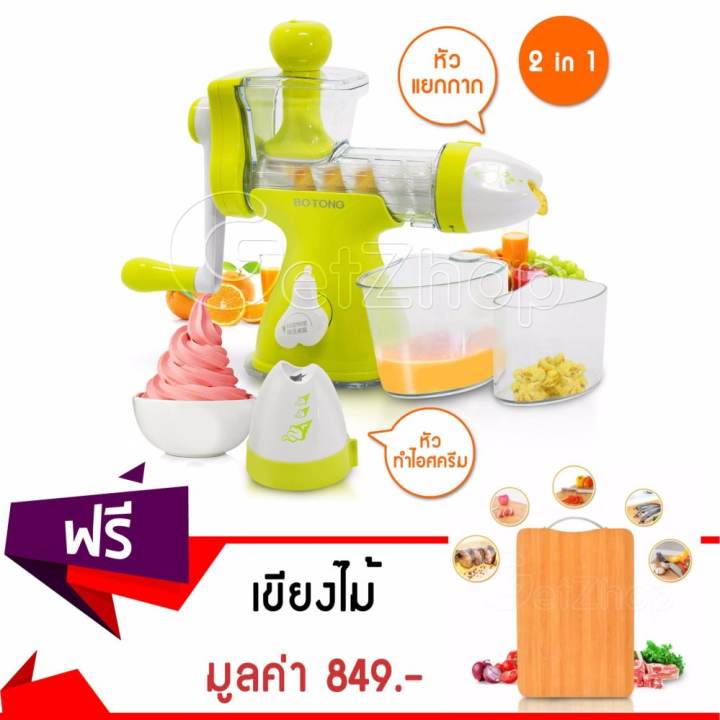 Getservice เครื่องแยกกาก เครื่องสกัดน้ำผักผลไม้ คั้นน้ำ ไอศครีม 2In1 Botong รุ่น BT-8101 (สีเขียว) แถมฟรี! เขียงไม้ เขียงหั่นเนื้อ หั่นผัก แบบทนทาน แข็งแรง