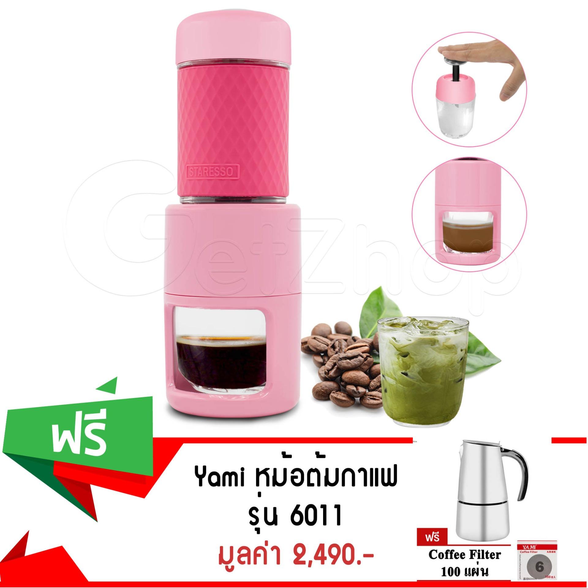 Getservice เครื่องชงกาแฟเอสเพรสโซ่แบบพกพา Staresso - สีชมพู + แก้ว 1 ใบ
แถมฟรี! หม้อต้มกาแฟ ขนาด 6 ถ้วย Yami รุ่น 6011 สีเงิน + Coffee Filter 100 แผ่น