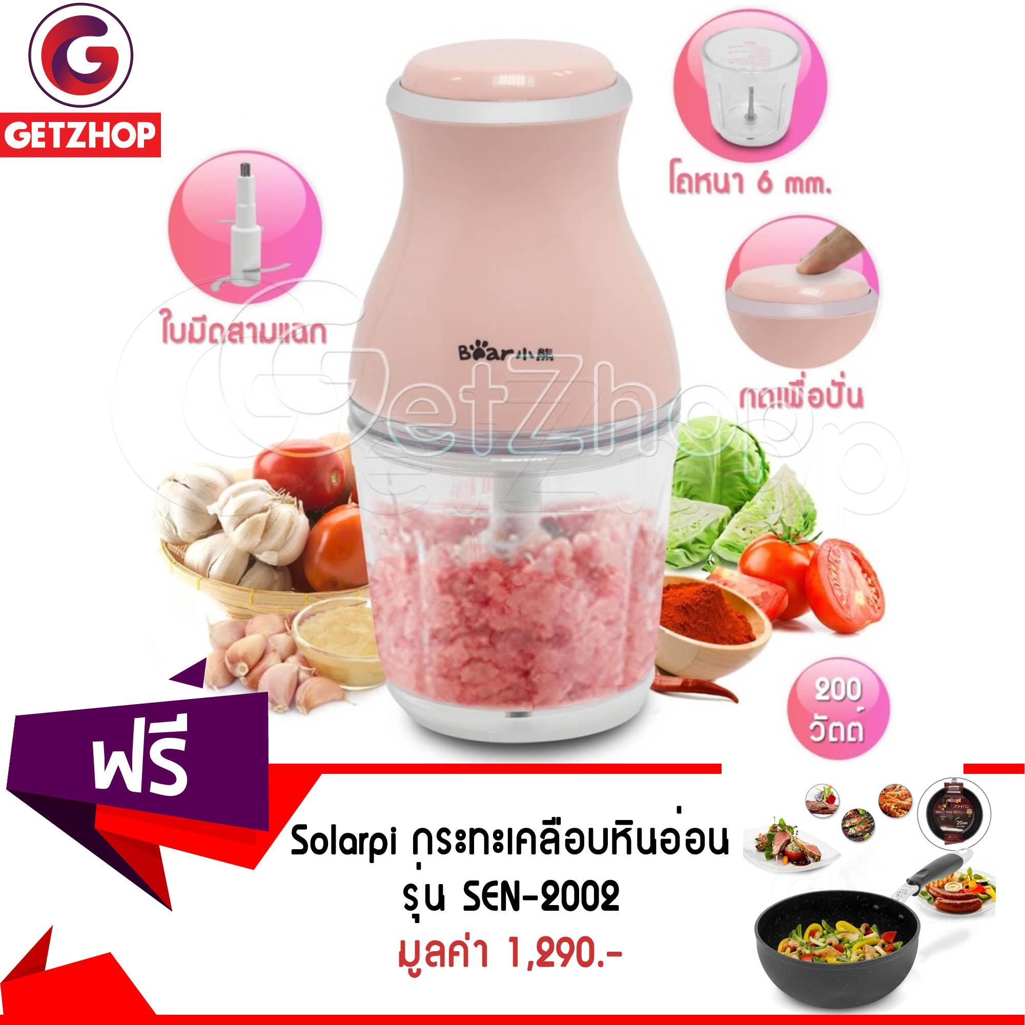 Getzhop เครื่องบดเนื้อไฟฟ้า บดอเนกประสงค์ Bear รุ่น QSJ-B02 ขนาด 0.6 ลิตร (สีชมพู) แถมฟรี! กระทะเคลือบหินอ่อน ก้นลึก ขนาด 20 ซม. Solarpi SEN-2002