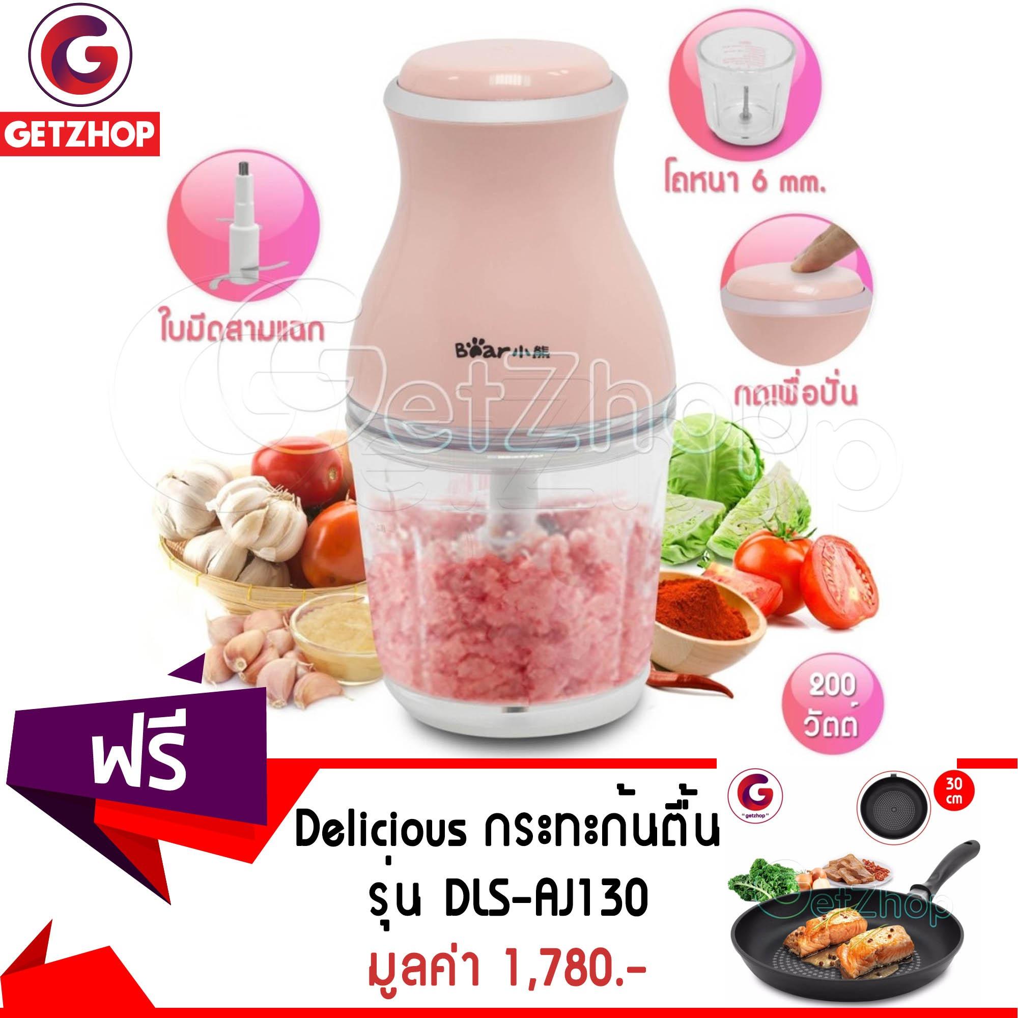 Getzhop เครื่องบดเนื้อไฟฟ้า บดอเนกประสงค์ Bear รุ่น QSJ-B02 ขนาด 0.6 ลิตร (สีชมพู) แถมฟรี! กระทะเคลือบไดมอนด์ ขนาด 30 ซม. ก้นตื้น Delicious รุ่น DLS-AJ130  (น้ำตาล)