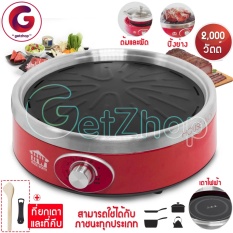 Getzhop เตาปิ้งย่างบาร์บีคิว เตาไฟฟ้า เตาปิ้งย่าง House Worth รุ่น HW-IFG02 (สีแดง) 