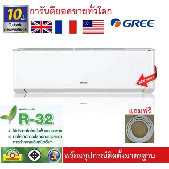 GREE WORLD CLASS NEW PRODUCT (9280 BTU) พร้อมน้ำยา R32 + ท่อน้ำยา 4 เมตร+สายไฟและอุปกรณ์แอร์ การันตีด้วยยอดขายในญี่ปุ่น เยอรมัน อังกฤษ ฝรั่งเศส สหรัฐอเมริกา