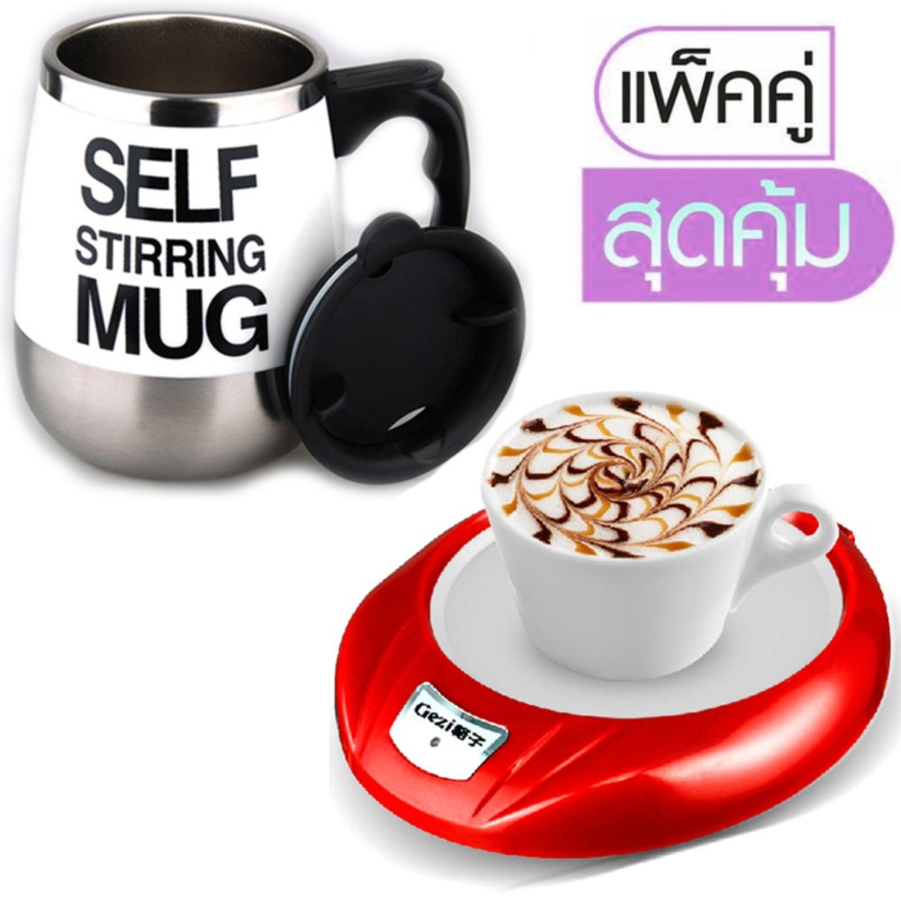 Hot item Stirring Cup แก้วชงกาแฟอัตโนมัติ แบบสแตนเลส 450ML.(White) + Cup
Warmer ที่รองแก้วกาแฟ ชา