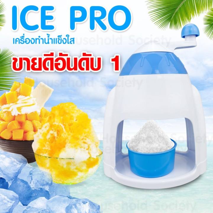 Ice Pro เครื่องทำน้ำแข็งใส น้ำแข็งไส ที่ทำน้ำแข็งใส เครื่องทำน้ำแข็ง (สีฟ้า)