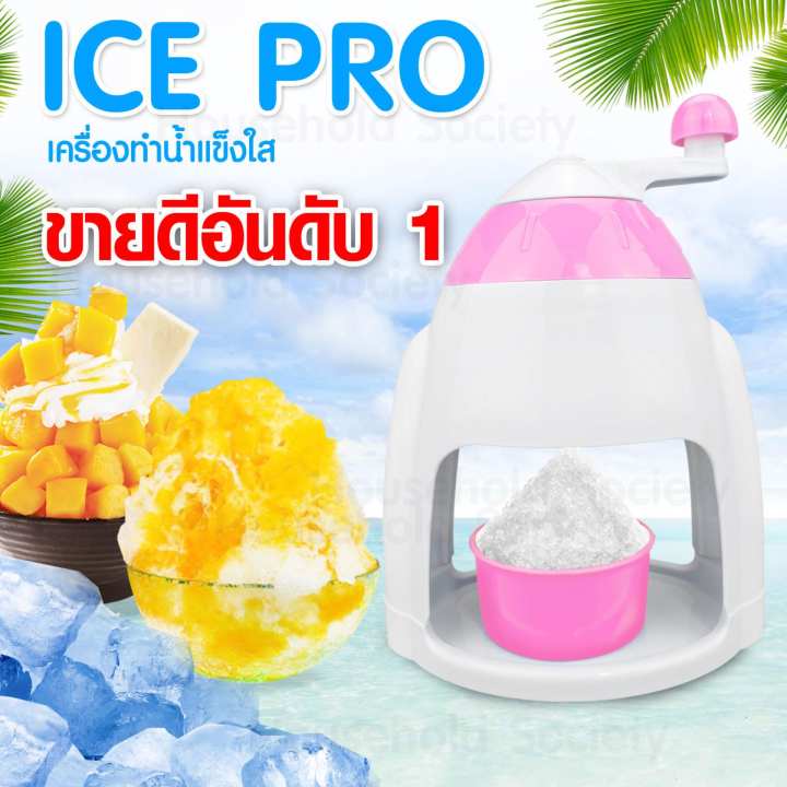 Ice Pro เครื่องทำน้ำแข็งใส น้ำแข็งไส ที่ทำน้ำแข็งใส เครื่องทำน้ำแข็ง (สีชมพู)