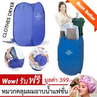 รีวิว Portable Clothes Dryer เครื่องอบผ้าแฟชั่นแบบพกพา ฟรี Fashion Water Bath Cap หมวกคลุมผมอาบน้ำแฟชั่น pantip